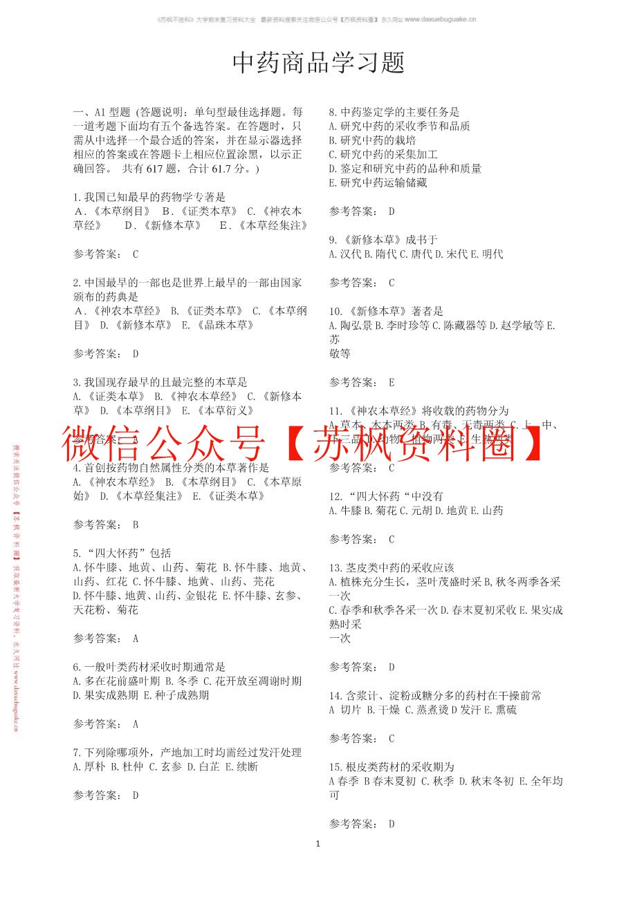 中药商品学